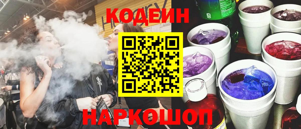 Кодеиновый сироп Lean Purple Drank Биробиджан
